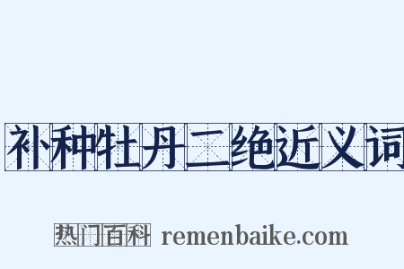 补种牡丹二绝近义词是什么意思的图片